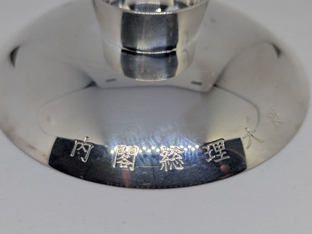 銀杯　純銀　寿　老人の日記念　平成18年　約95g