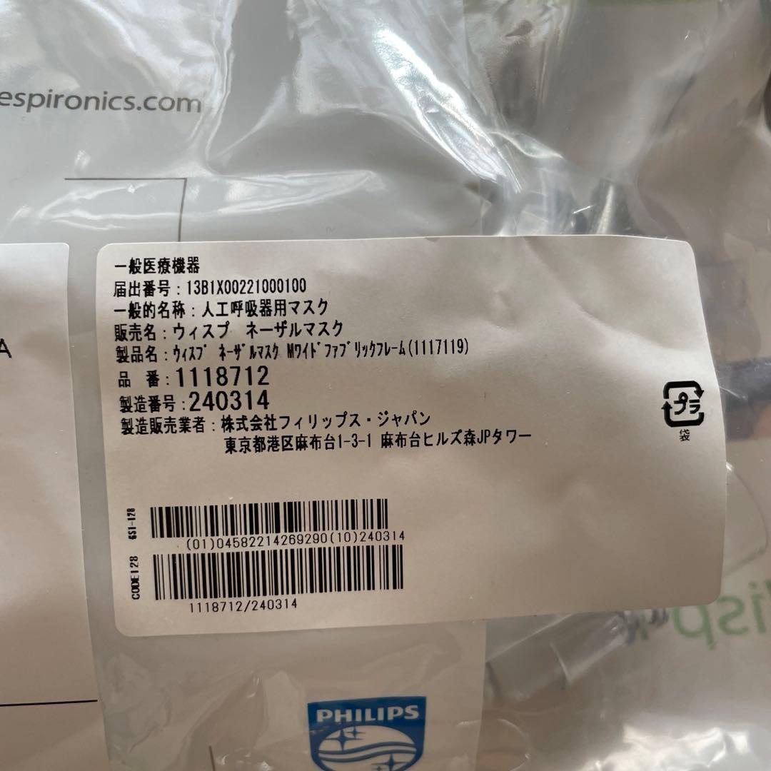 Philips Wisp ネーザルマスク MW