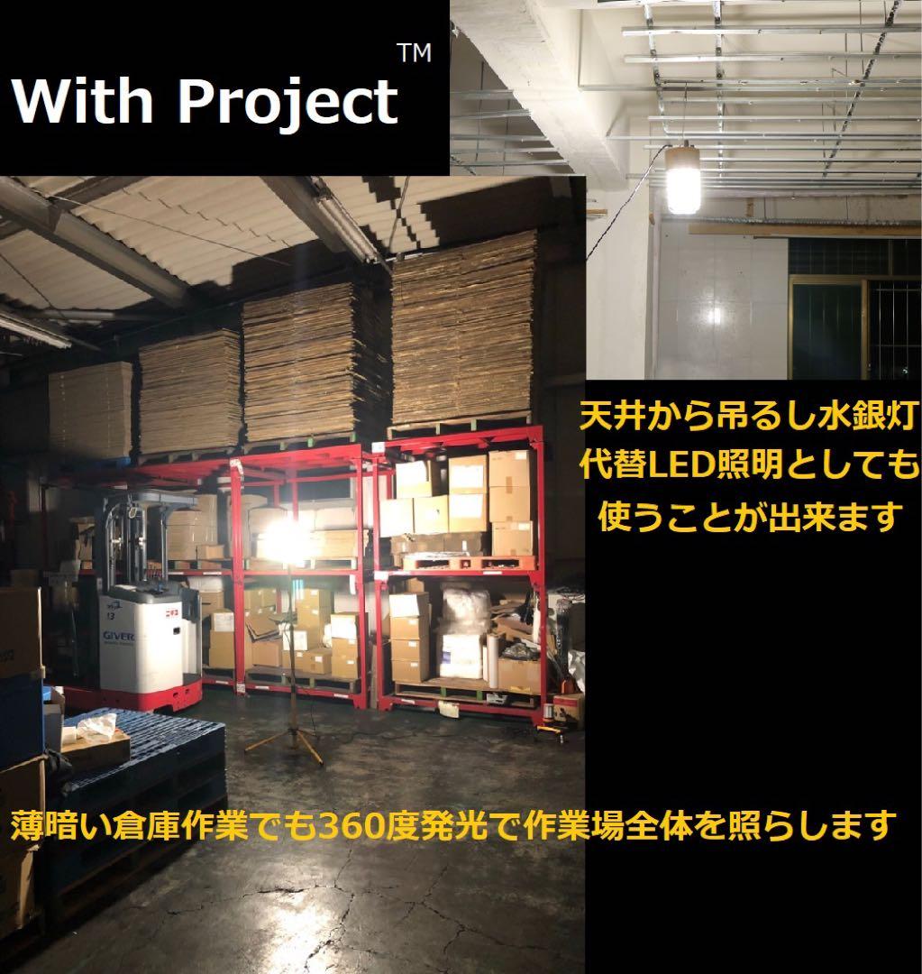With Project 全方向(360度)発光LEDワークライト(投光器)