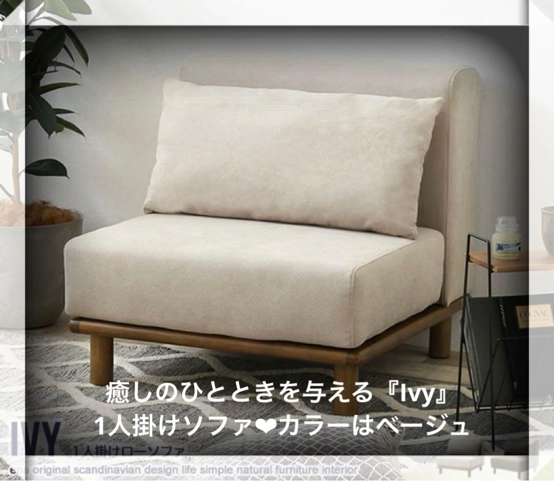 【新品】 ベージュ　1人掛け　ローソファ　ソファー