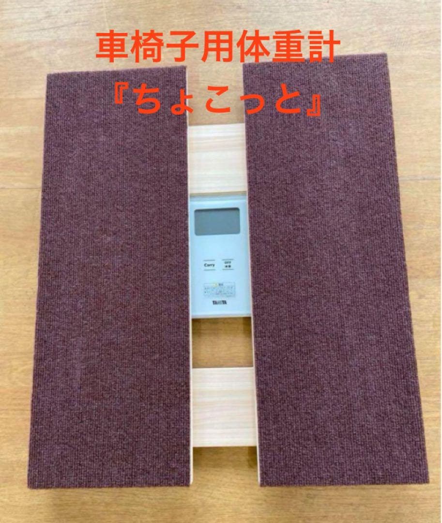 車椅子用体重計『ちょこっと』　※推奨体重計・段差解消スロープ付き