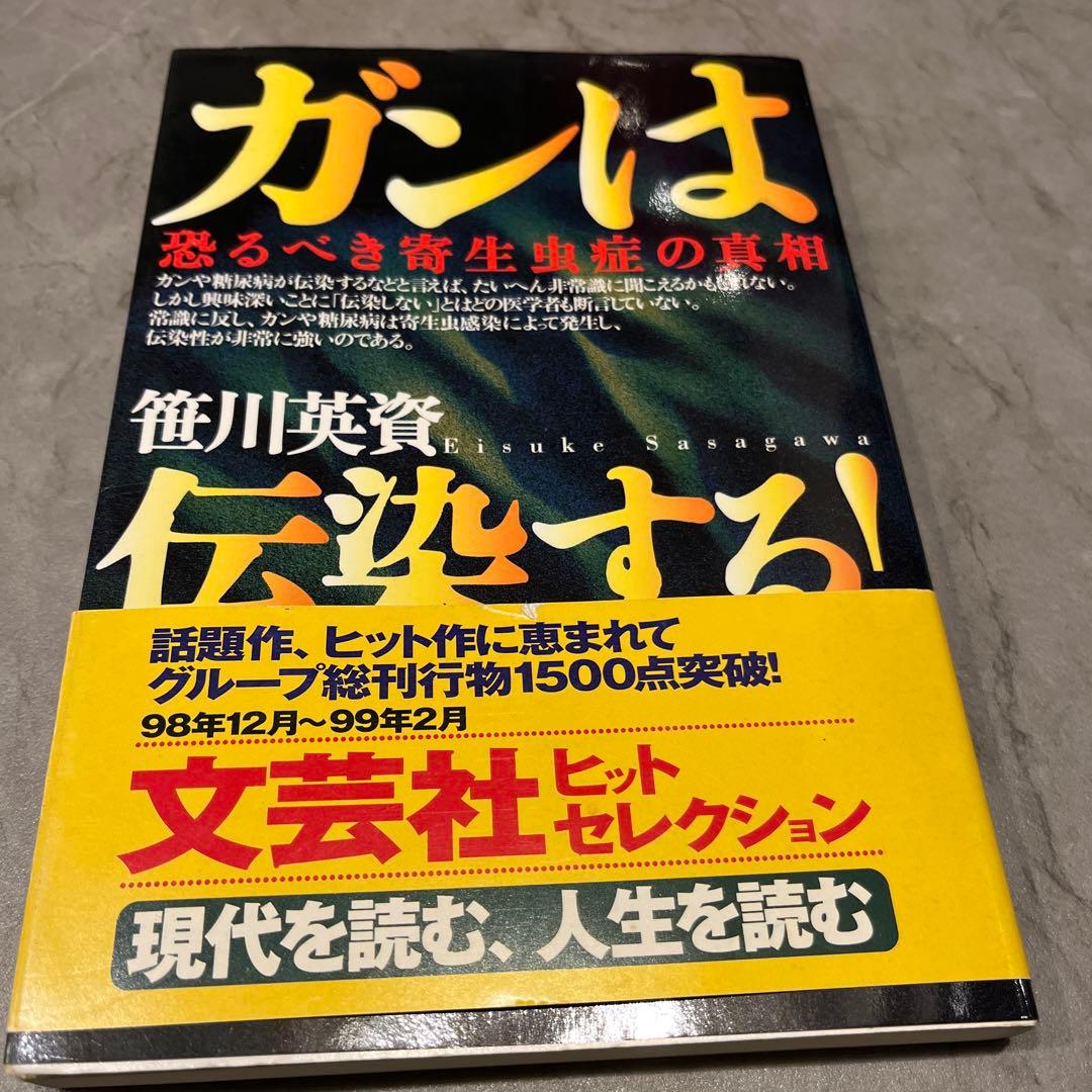 ガンは伝染する! : 恐るべき寄生虫症の真相