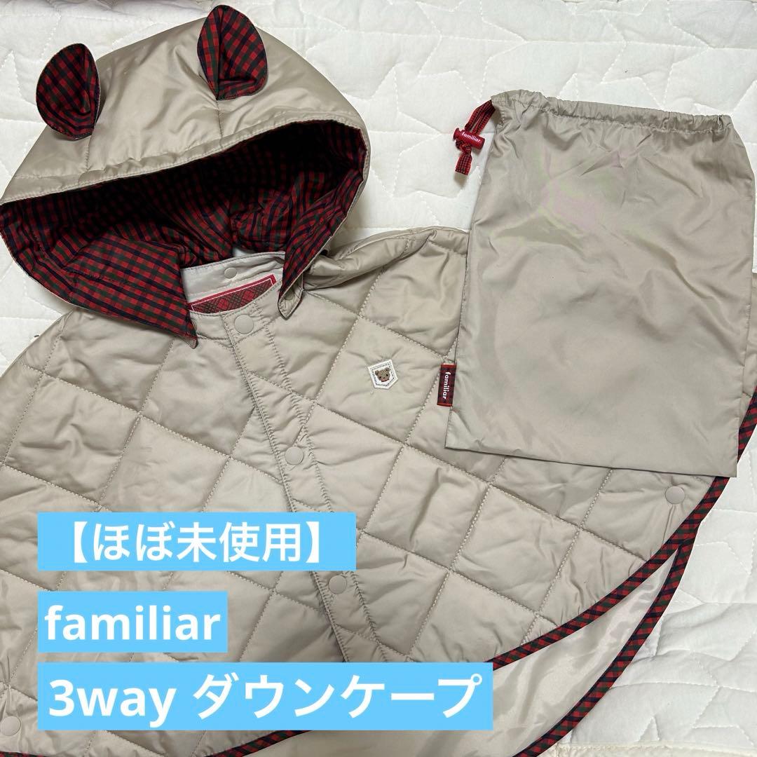 【ほぼ未使用】familiar 3wayダウンケープ ポンチョ