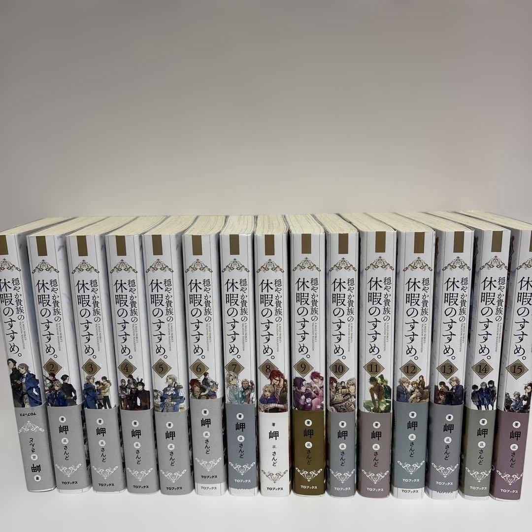 穏やか貴族の休暇のすすめ 小説 1～15巻 セット