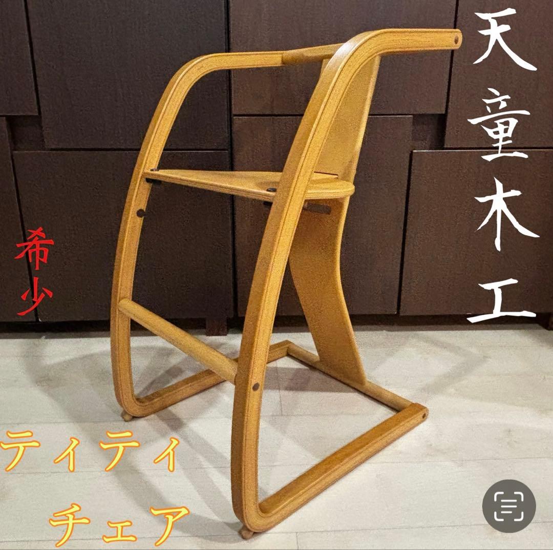 【希少】　Tendo　天童木工　T-5623WB-NT　ティティチェア 美品