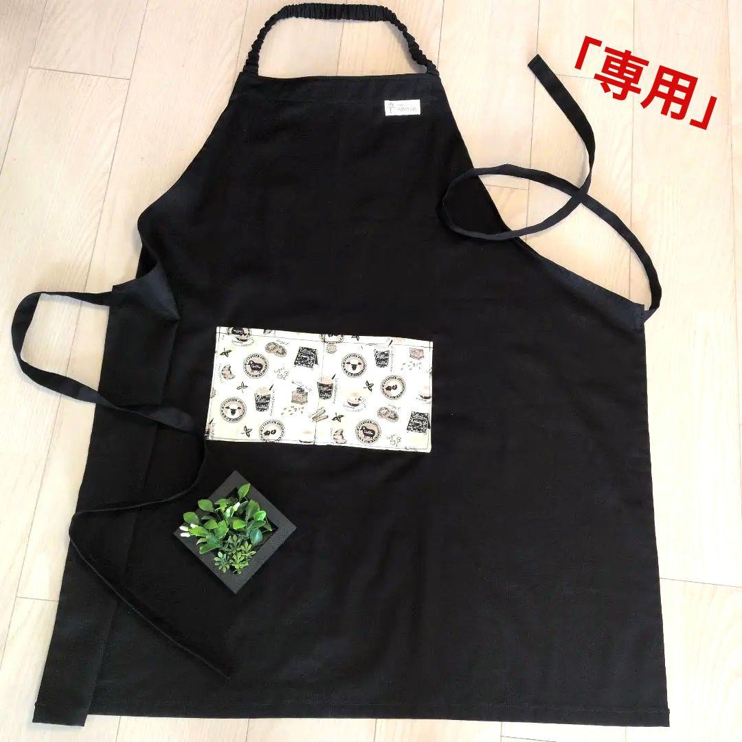 エプロン「専用」