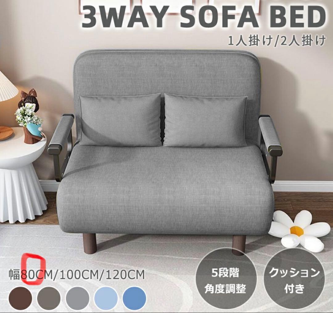 3WAYソファベッド クッション付き 80×190cm