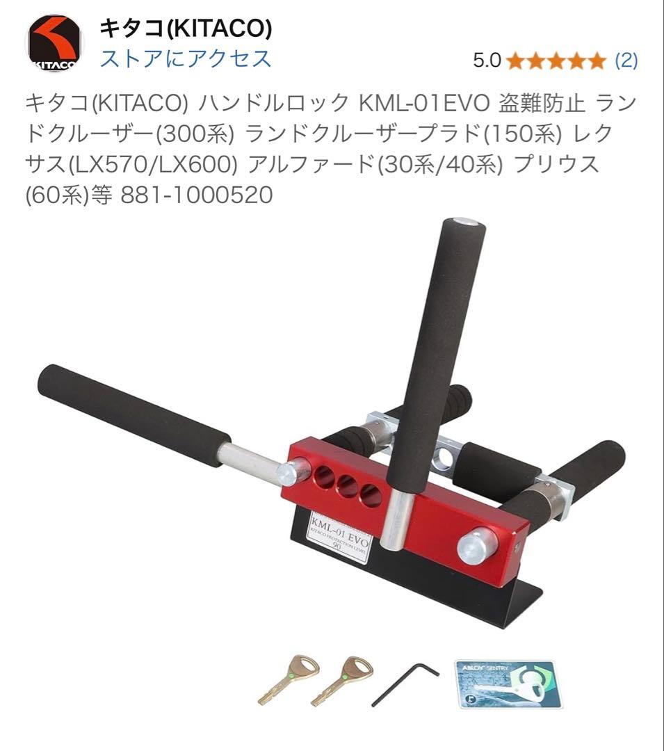 キタコ（KITACO）ハンドルロック KML-01EVO 新品　レクサス　盗難