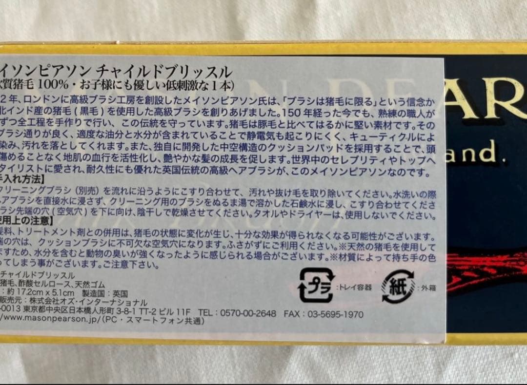 正規品　メイソンピアソン　チャイルドブリッスル　ダークルビー