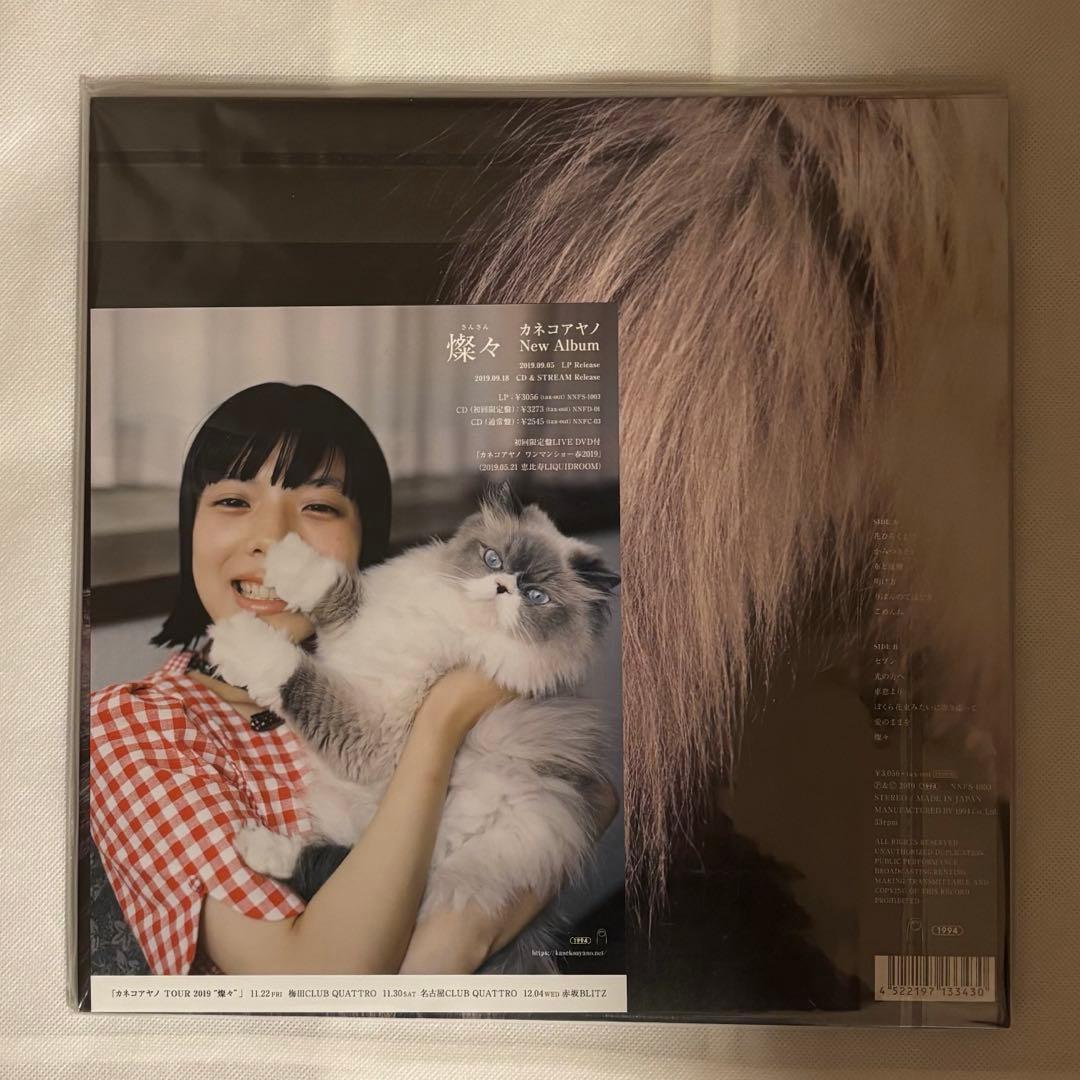 チラシ付き　新品未開封　カネコアヤノ／燦々 レコード