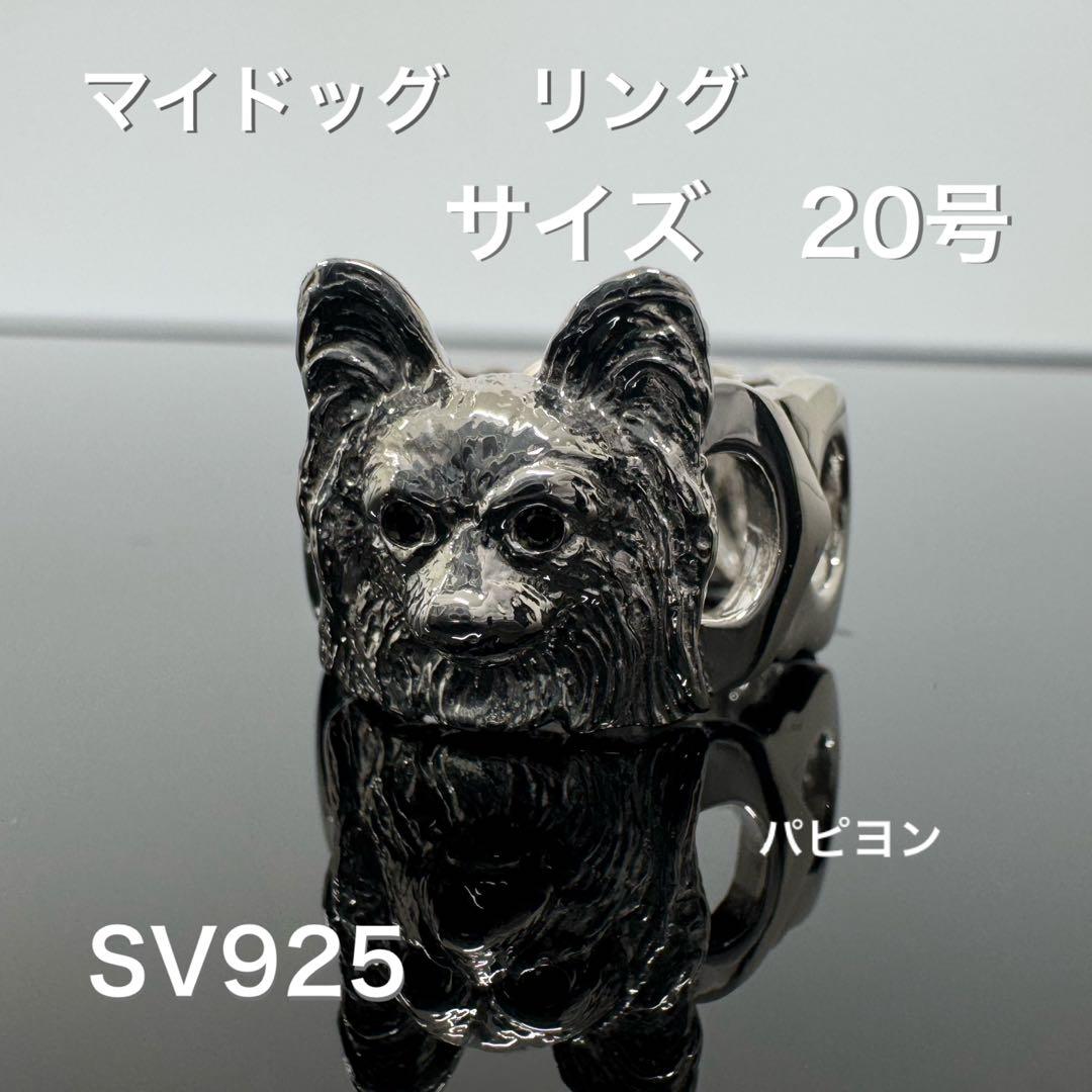 犬の顔リング SV925 サイズ20号　犬種パピヨン*新品
