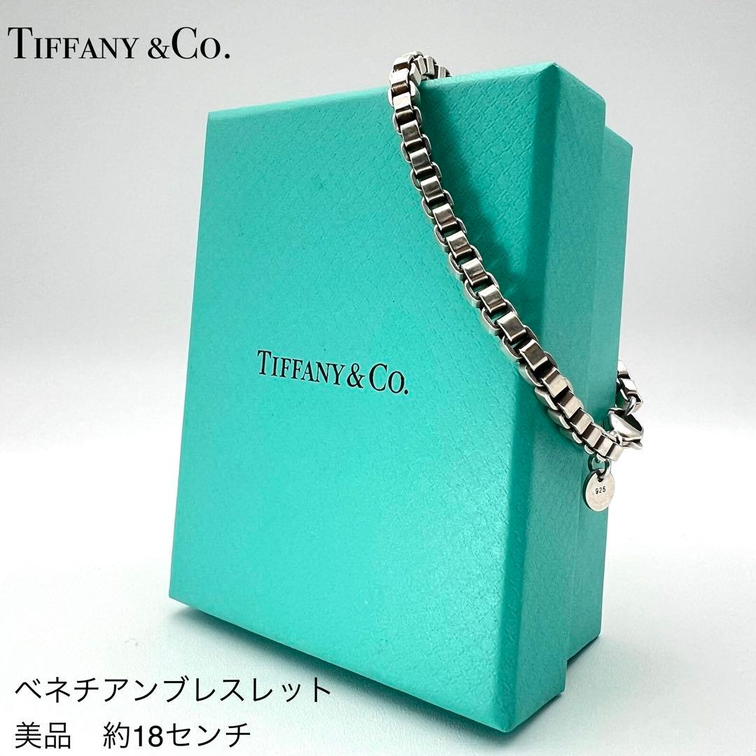 【美品】Tiffany ティファニー ベネチアン ブレスレット 18㌢ 箱袋無