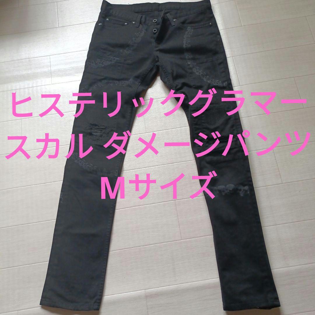 ヒステリックグラマー スカル ダメージ パンツ ブラック Mサイズ