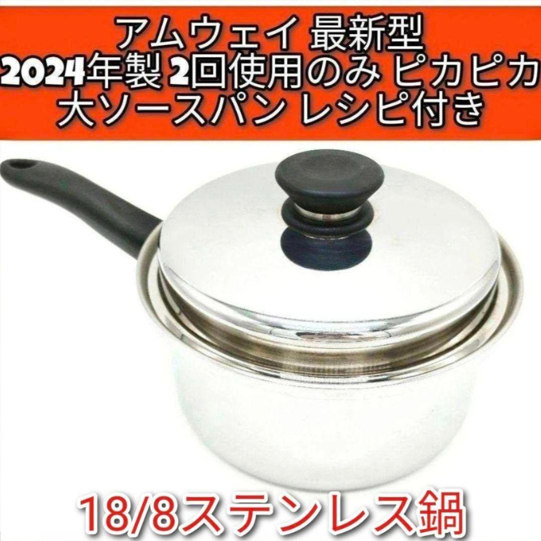 専用アムウェ最新型 2024年製18/8ステンレス 大ソースパン Amway @