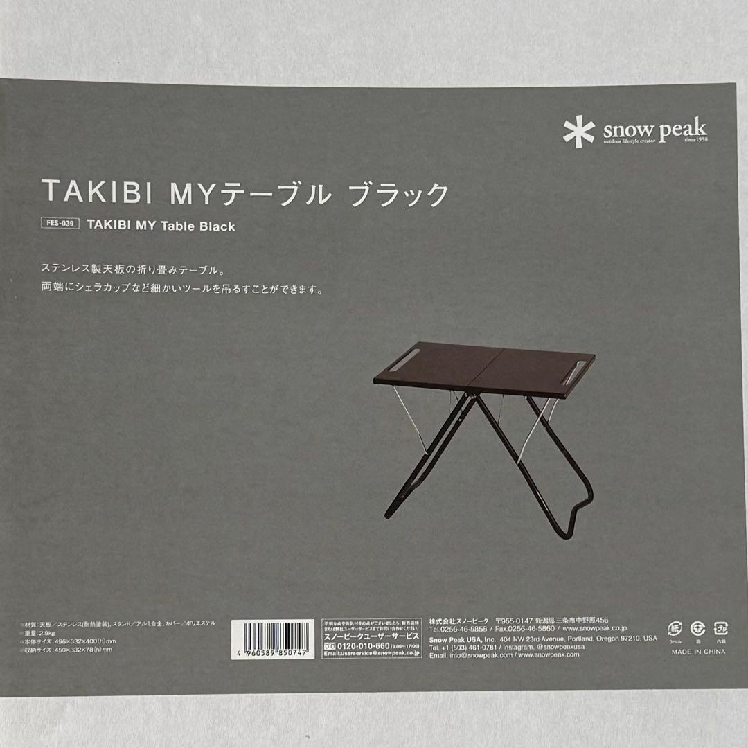 新品未開封 スノーピーク TAKIBI Myテーブル ブラック 雪峰祭 限定