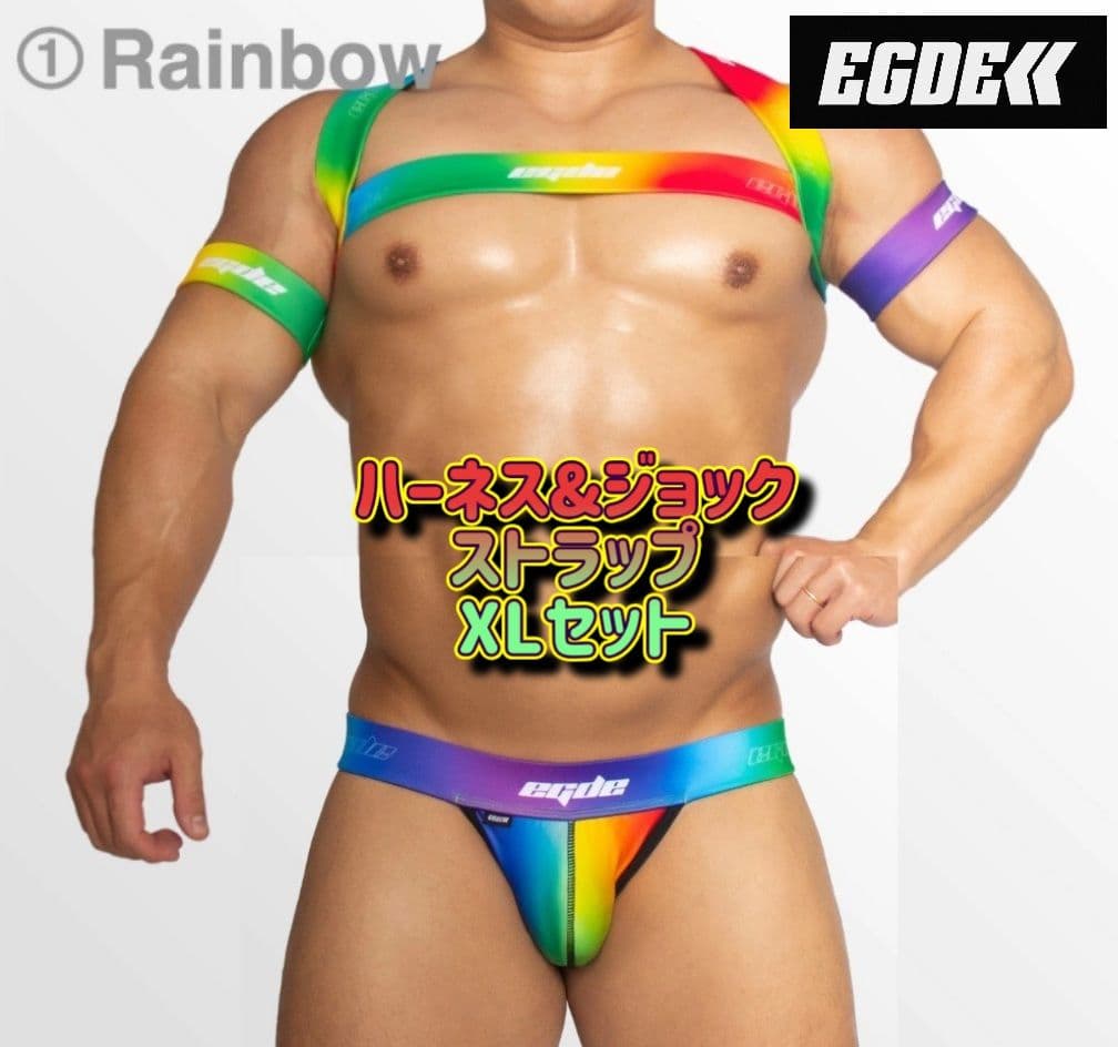 EGDE RAINBOW セットアップ ハーネス/ジョック XLセット