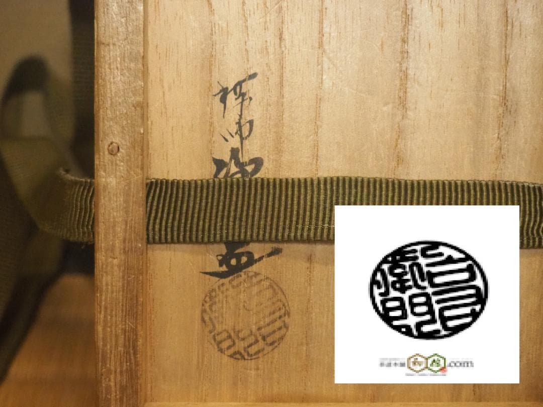 表千家13世即中斎宗左御書付  11代中川浄益造  利休形 釜鎖（共箱）