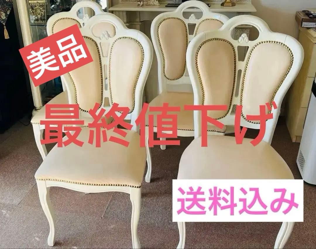 ②サルタレッリ　猫脚チェア 4脚　※4脚同時販売のみ(送料込み)最終価格