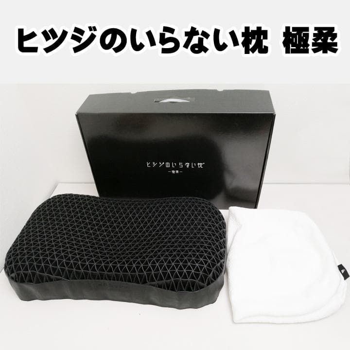 ヒツジのいらない枕　極柔（未使用テンセル枕カバー付き）