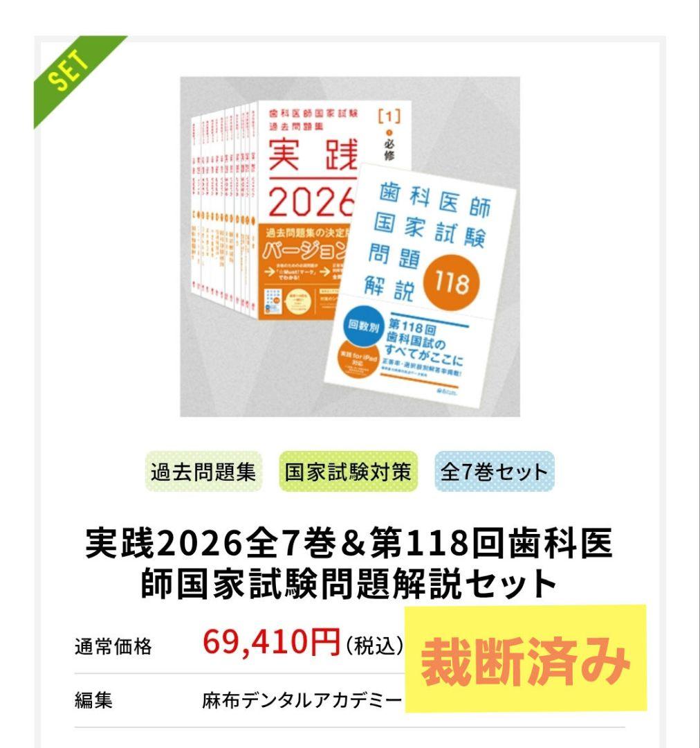 実践2026全7巻 & 第118回歯科医師国家試験問題解説セット