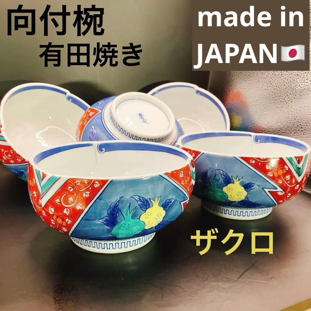 幸乃宴 向付椀 煮物 酢の物 丼 有田焼 九谷焼 古伊万里 未使用美品 ザクロ柄