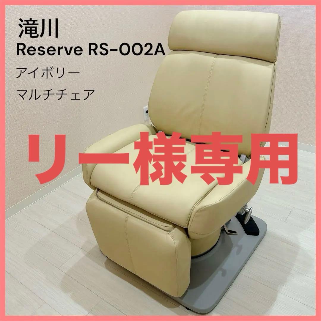 美品✨Reserve RS-002A マルチチェア 理美容室 エステネイルサロン