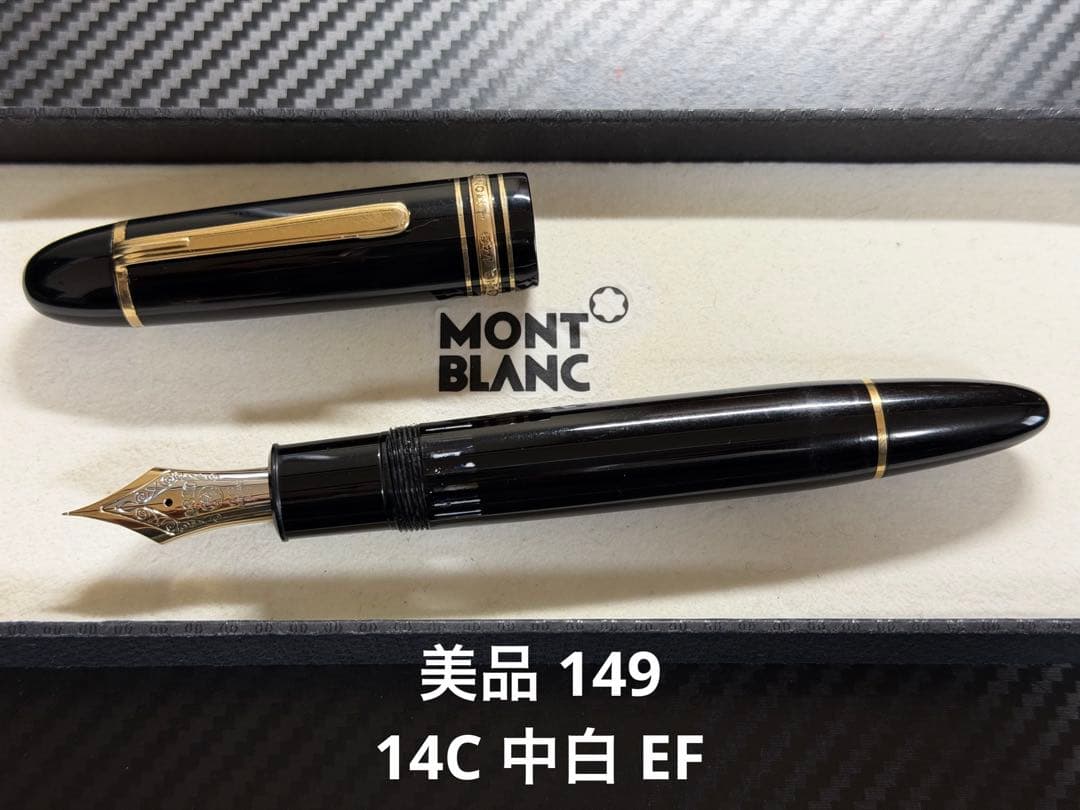 美品 モンブラン マイスターシュテュック 149 14C 中白 EF 万年筆