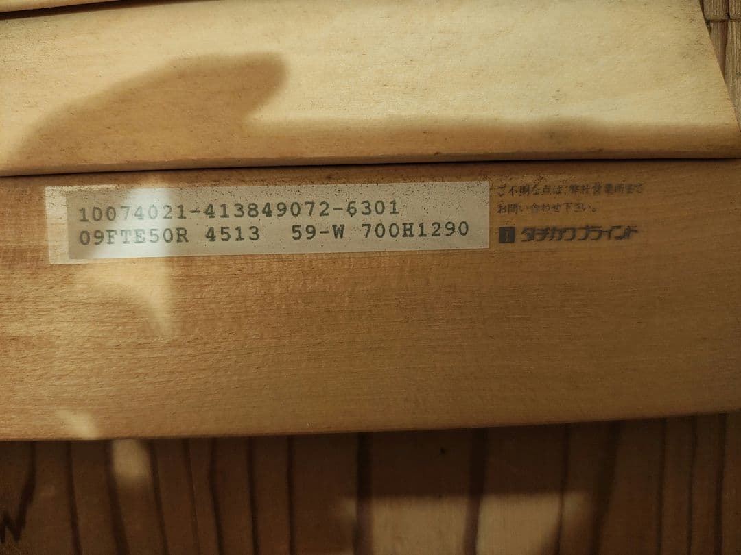 タチカワ　木製ブラインド　ウッドブラインド 　W700×H1290 2個セット