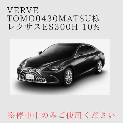 オーダーメイド レクサスES300h 左右 10%