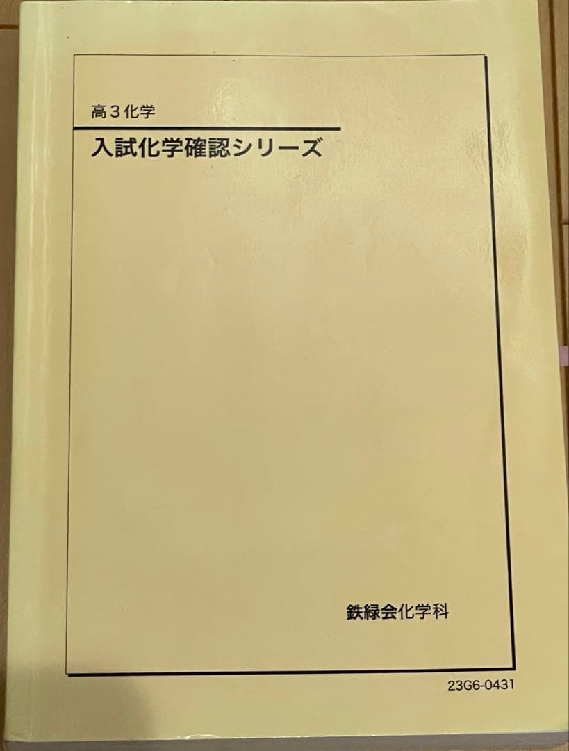 入試化学確認シリーズ