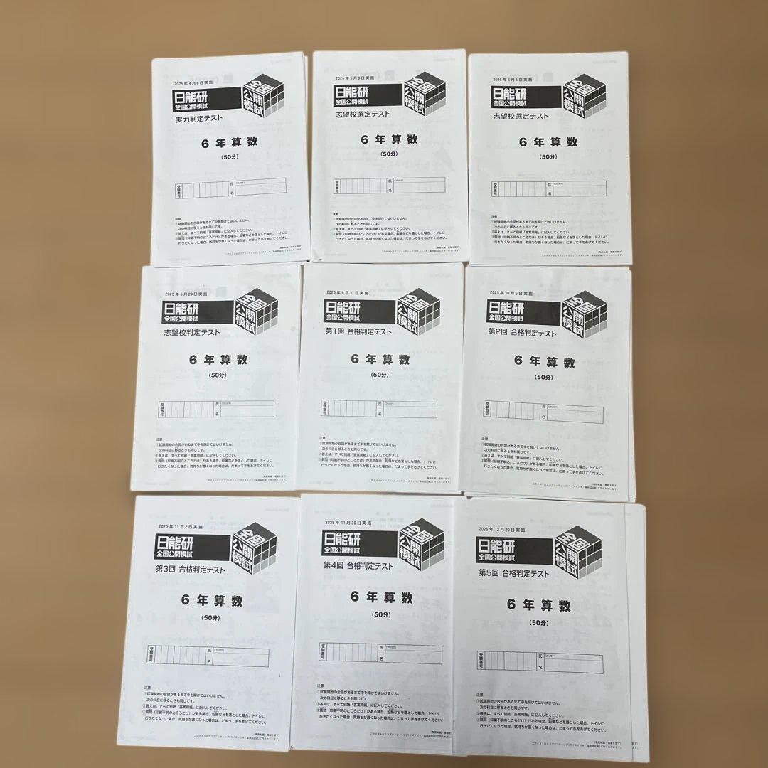 日能研　2025年　6年生　公開模試