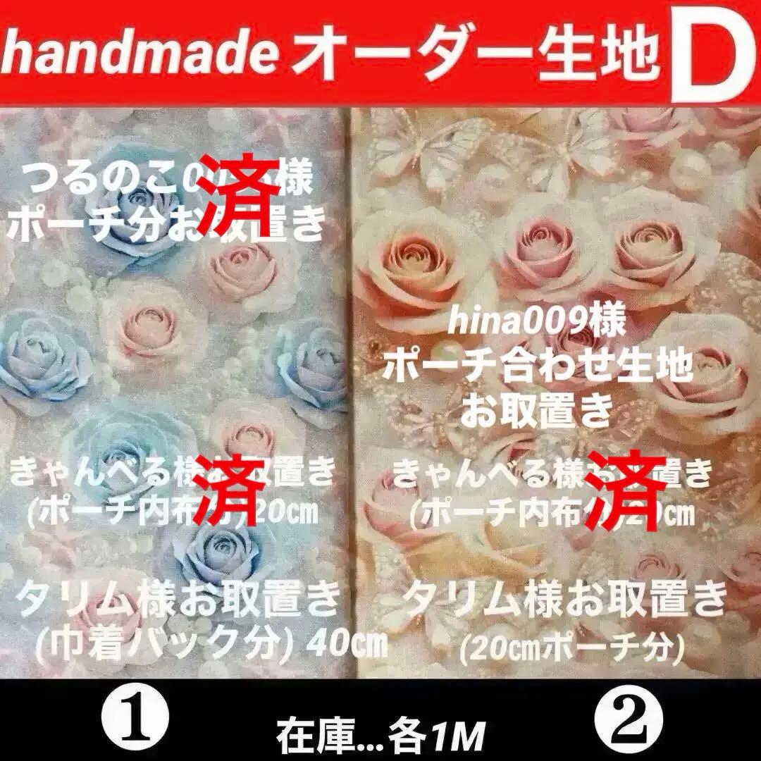 handmadeオーダー生地Ｄ