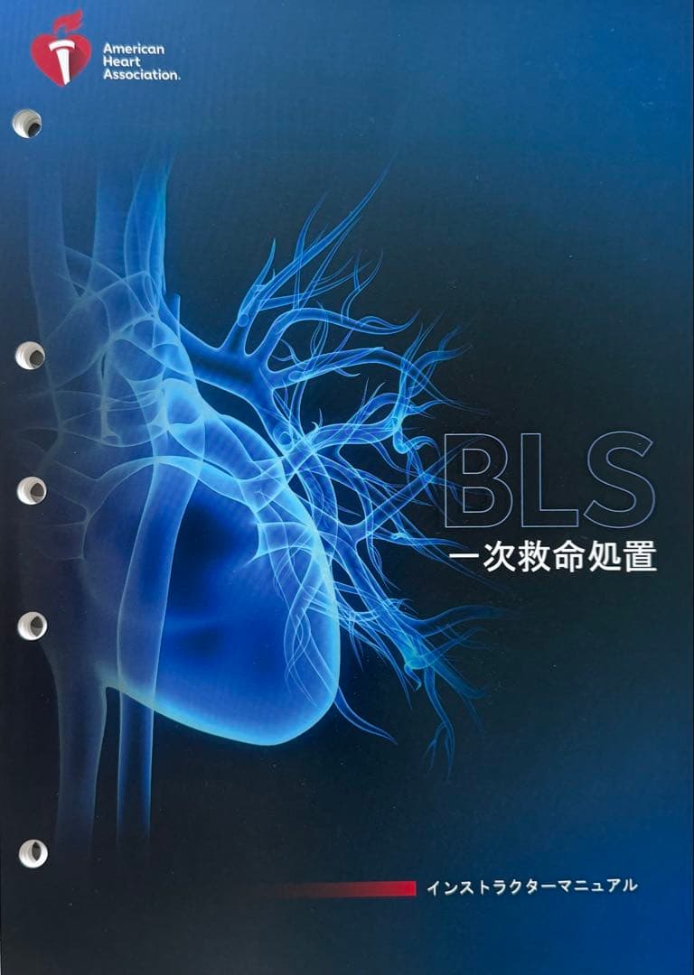 BLS インストラクターマニュアル AHA2020