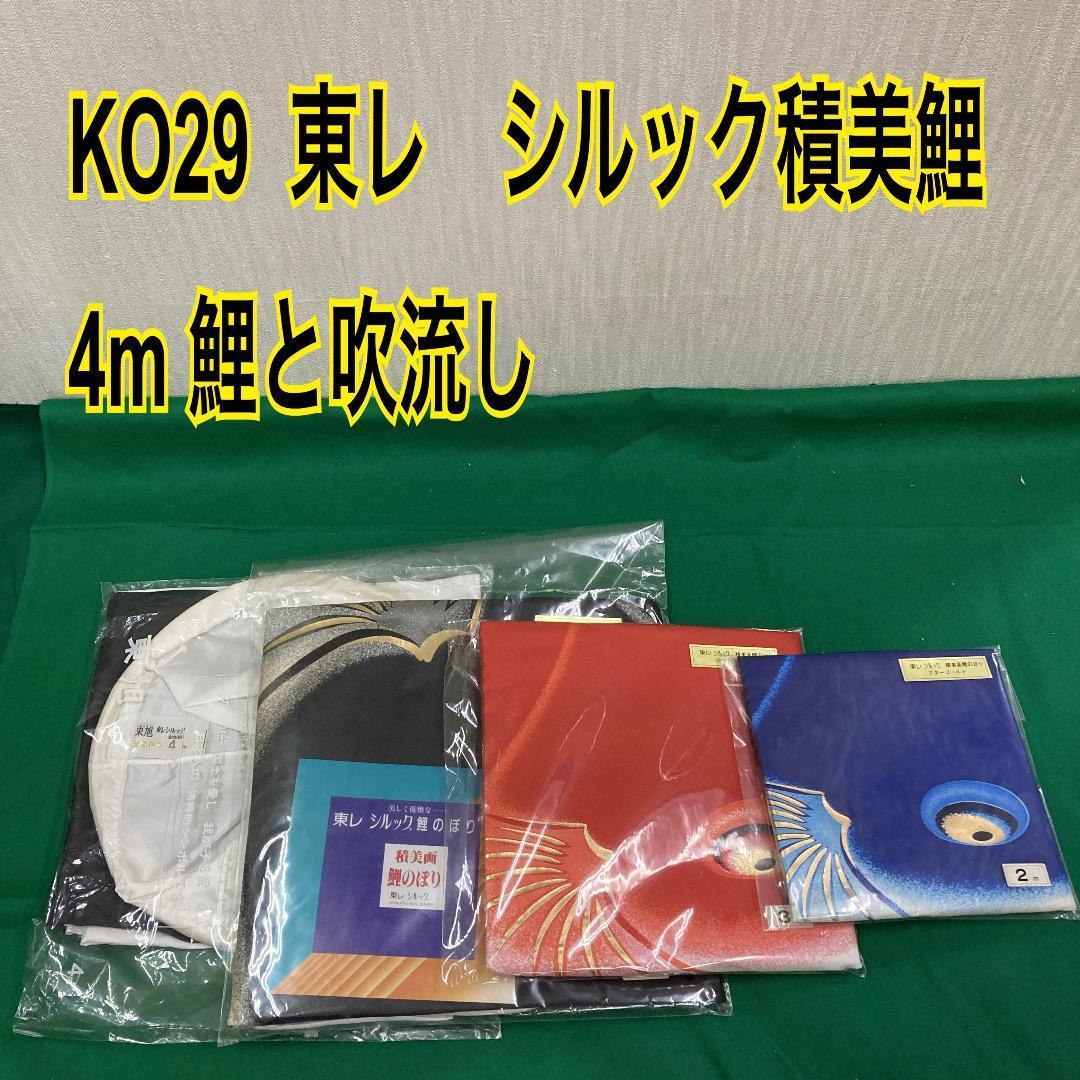 KO29 鯉のぼり4m　積美鯉　吹流しと鯉3匹　鯉のぼり単品　黒鯉4m