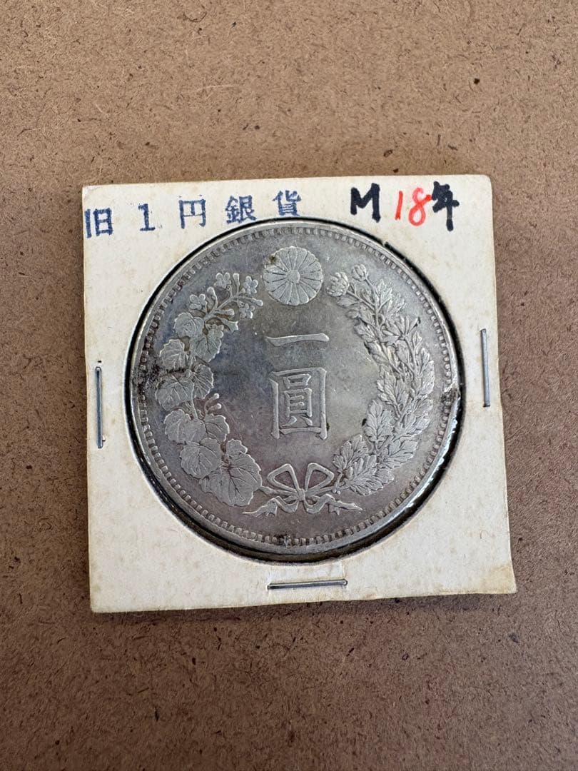 A*N様 一圓銀貨 明治18年 龍と桜　直径38ミリ、重さカバー込み28.3g