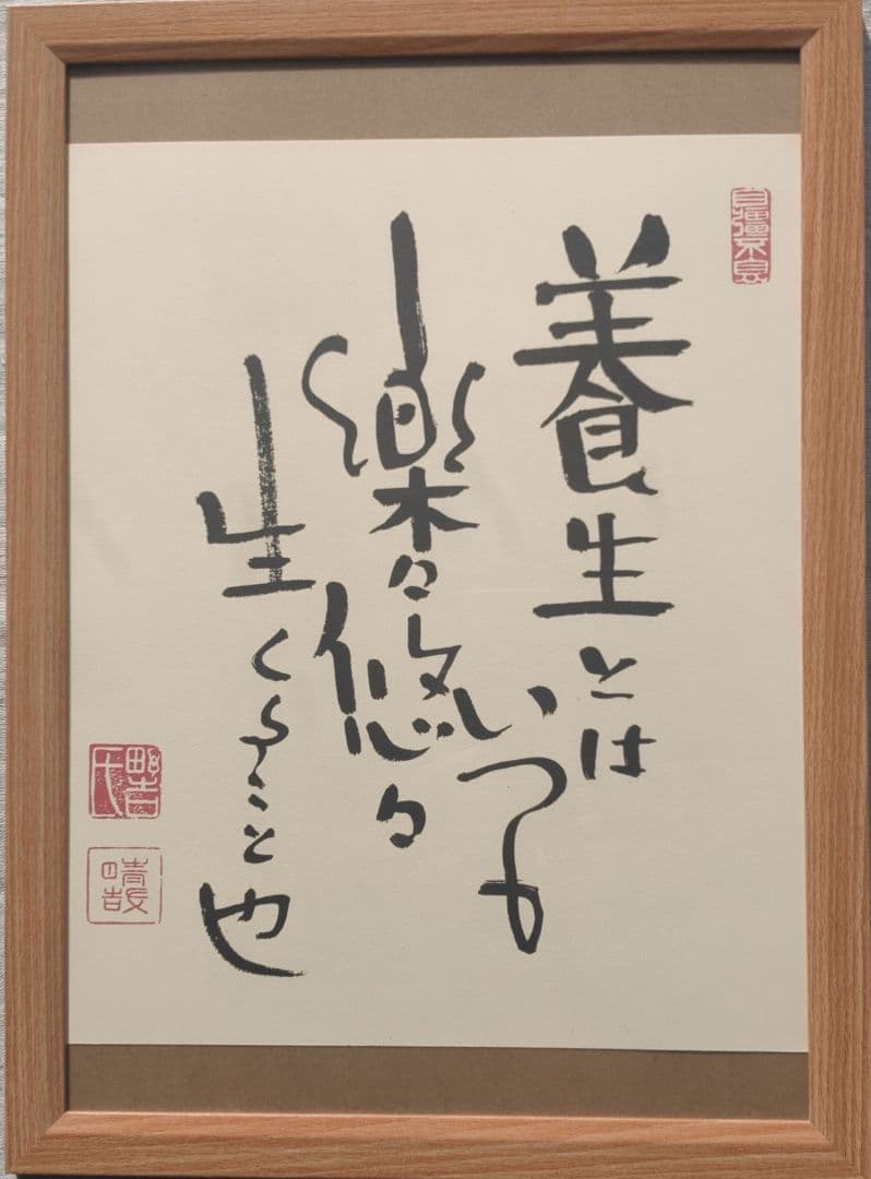 野口晴哉　書「養生とはいつも楽々悠々生くること也」