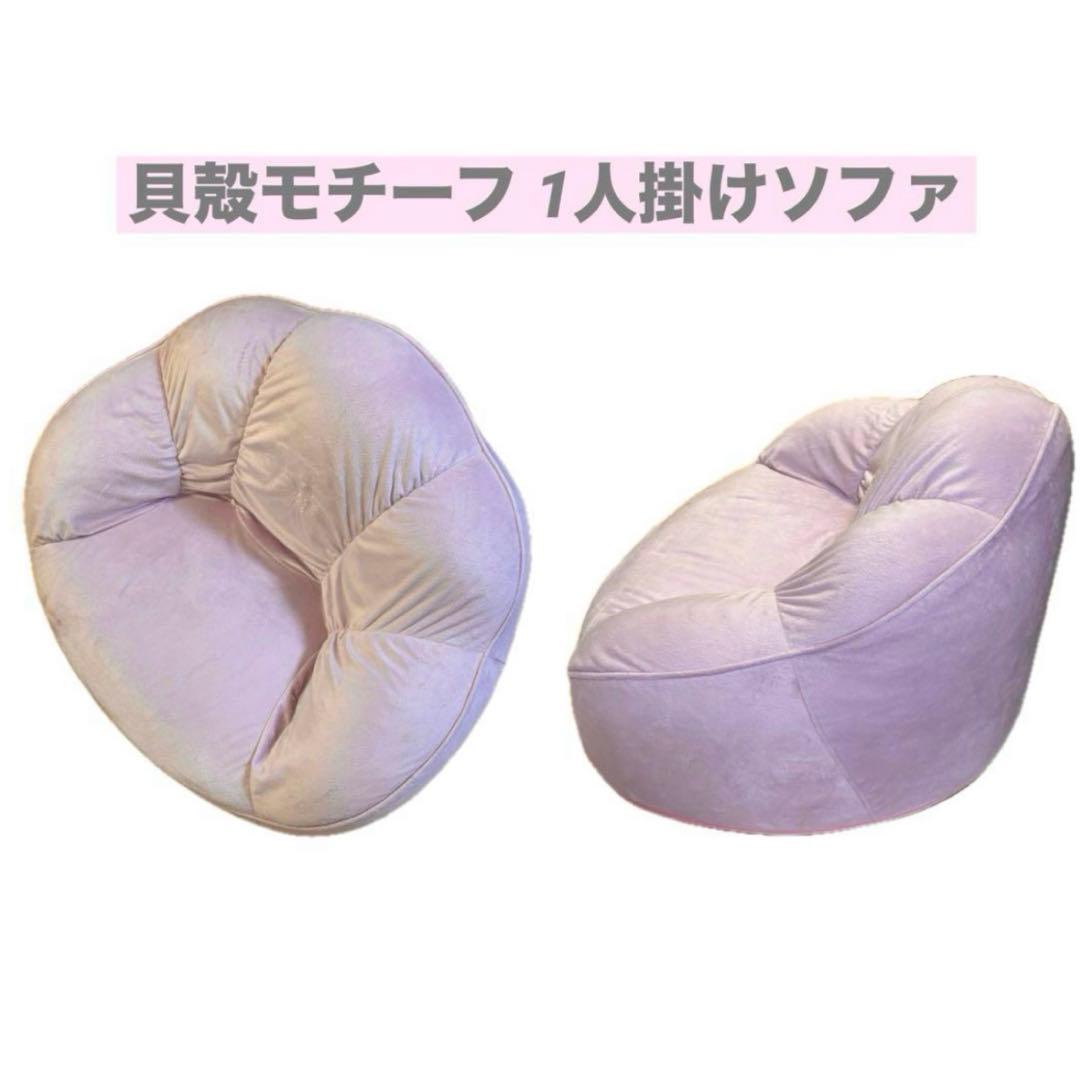 1人掛け ソファ 座椅子 チェア ベロア シェル 貝殻 姫系 ピンク ラベンダー