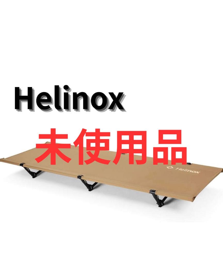 ヘリノックス　タクティカルコットコンバーチブル