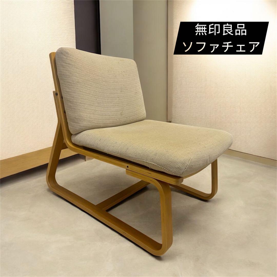 リビングでもダイニングでもつかえるソファチェア　　オーク材 無印 椅子