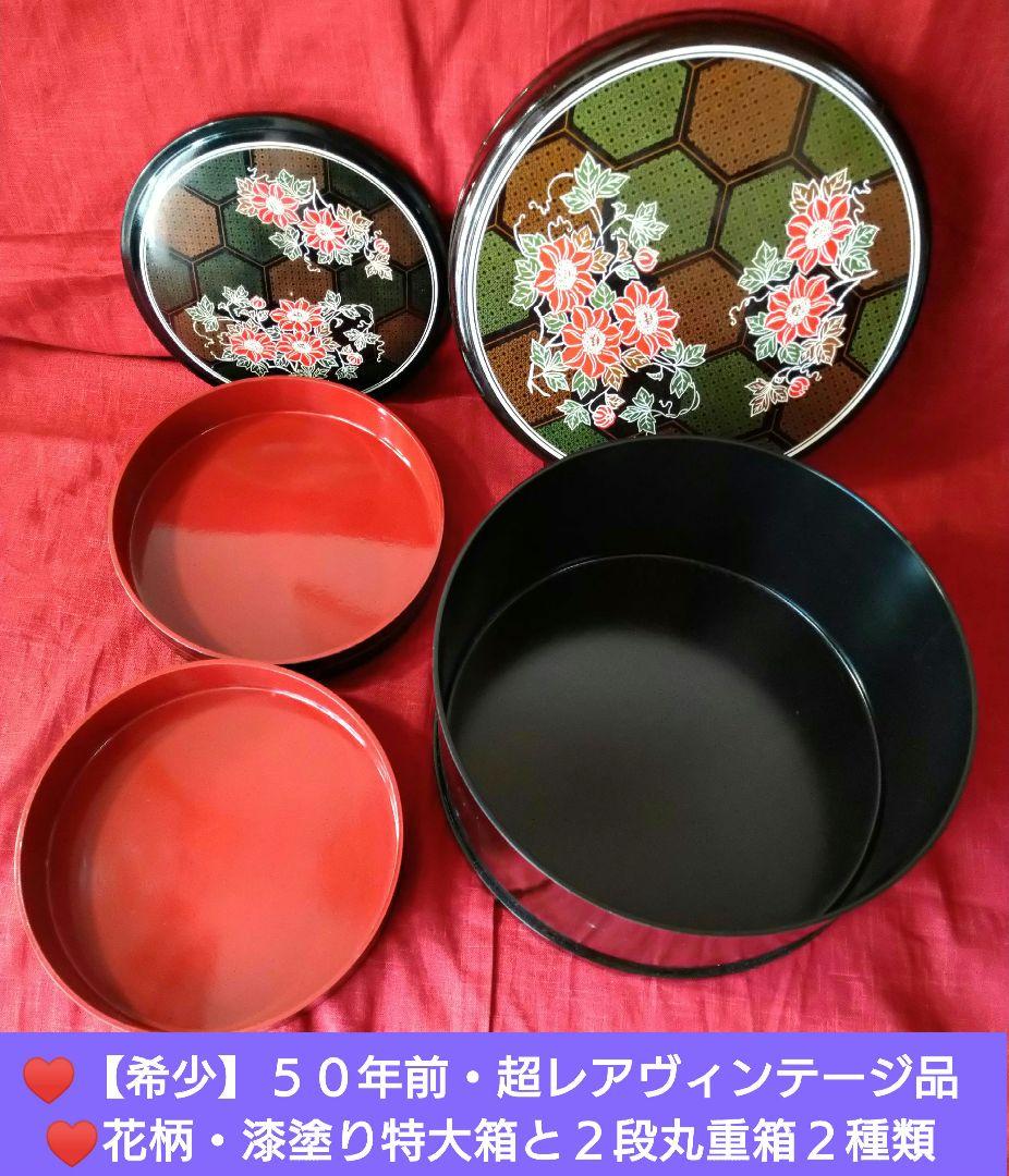 ♥【希少】５０年前・超レアヴィンテージ品♥花柄・漆塗り特大箱と２段丸重箱２種類