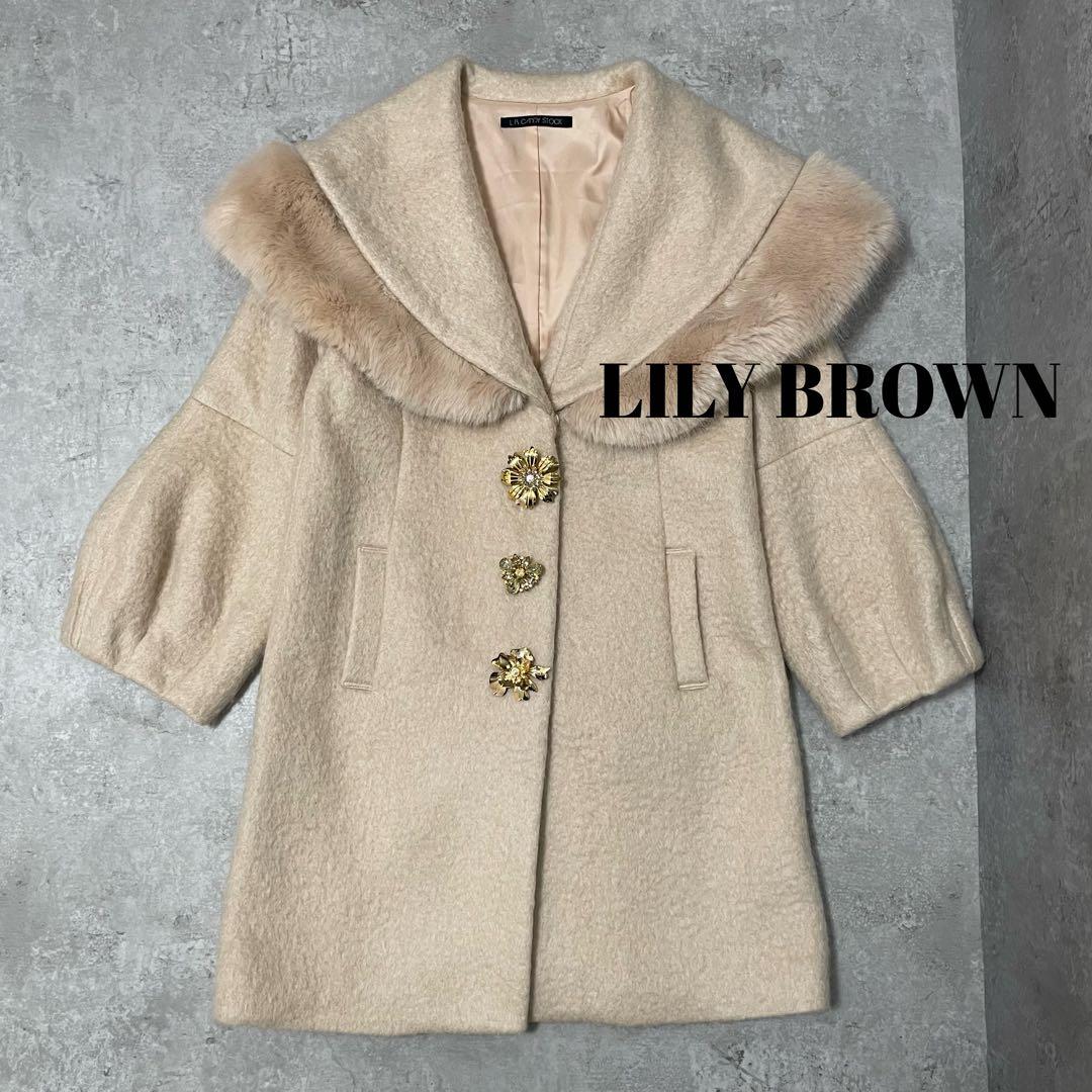 美品⭐︎リリーブラウン ビジューボタン ファー付き コート 定価3.9万 ベージュ