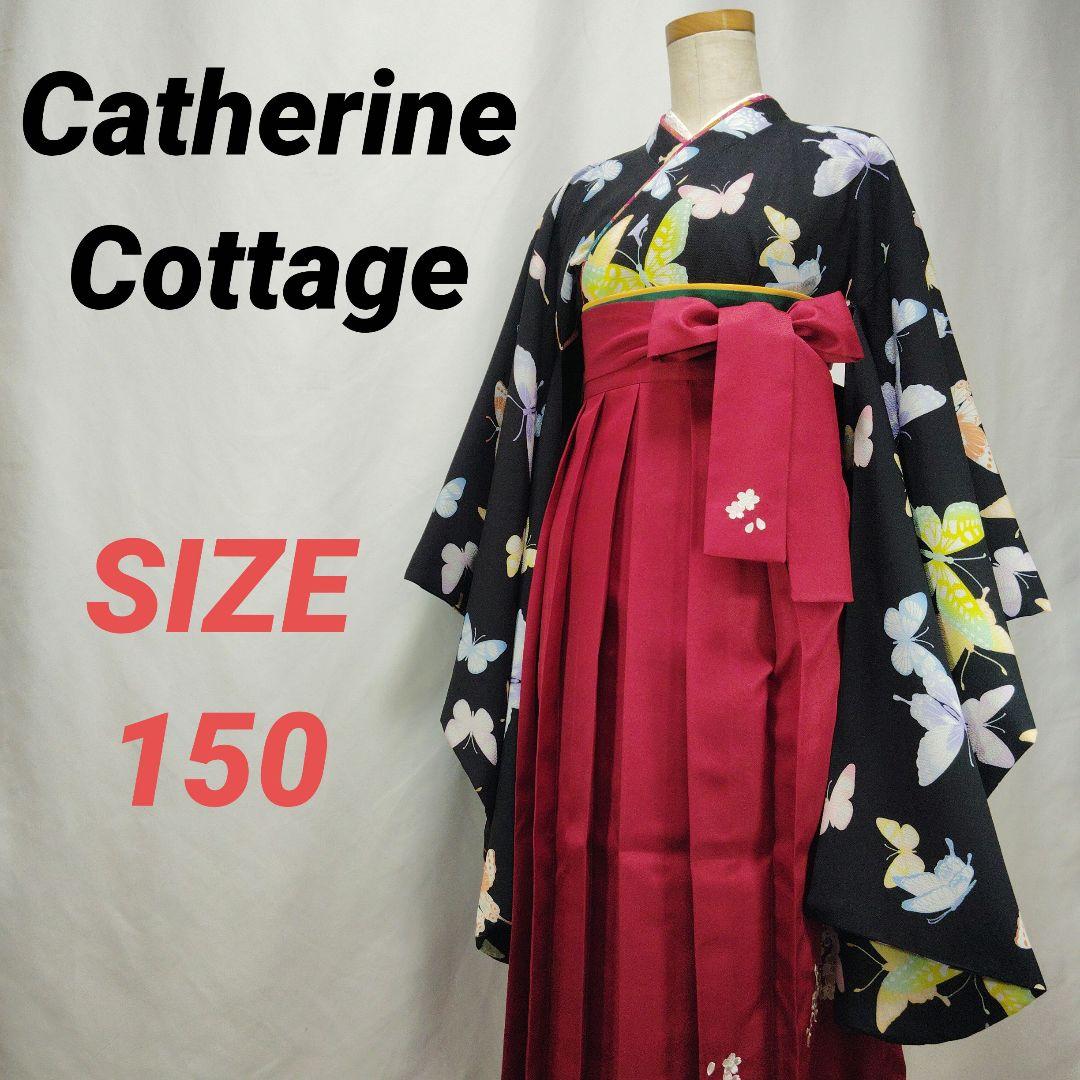 Catherine Cottage　キャサリンコテージ　袴　150　蝶　卒業式