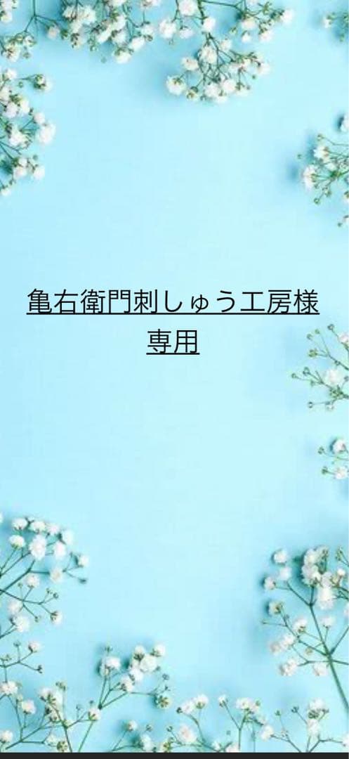 亀右衛門刺繍工房