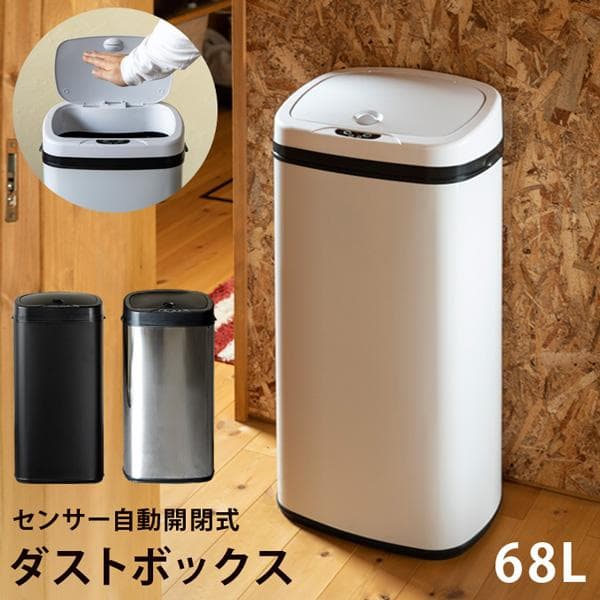 《新品・送料無料》センサー自動開閉式ダストボックス　68L