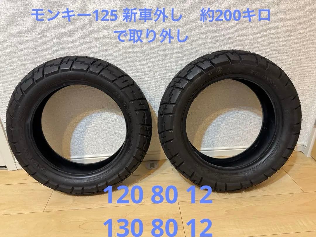 モンキー125 純正タイヤ　前後セット