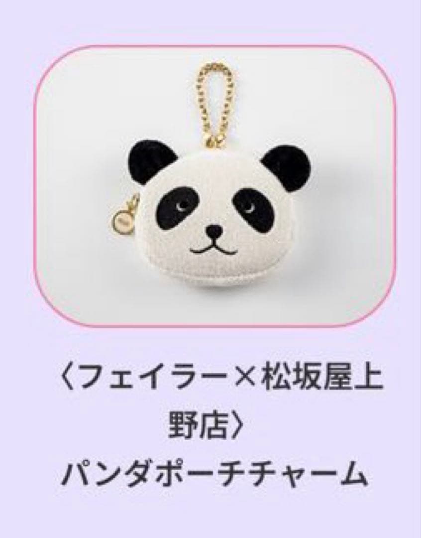 【FEILER/フェイラー×松坂屋上野店】受注販売品！パンダポーチチャーム