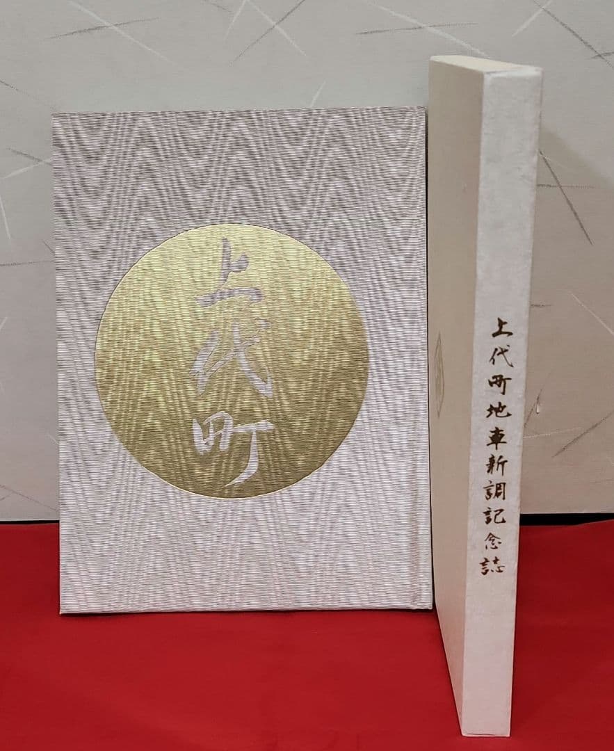 だんじり記念誌　上代(和泉)