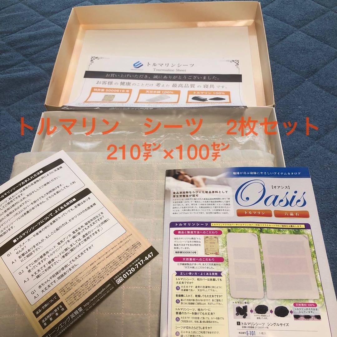 トルマリン　シーツ　2枚セット　210㌢×100㌢