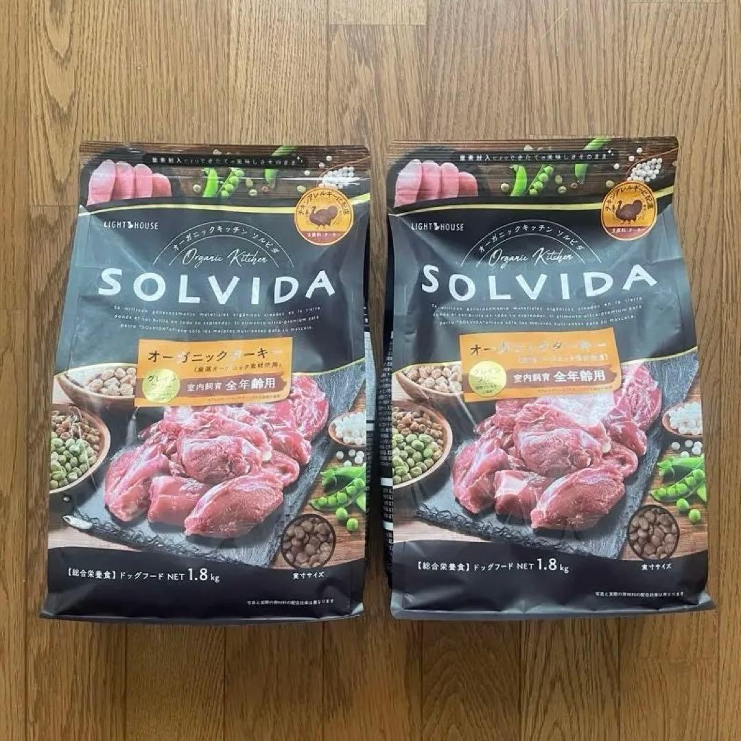 SOLVIDA オーガニック肉 ターキー ドライフード 1.8kg×2