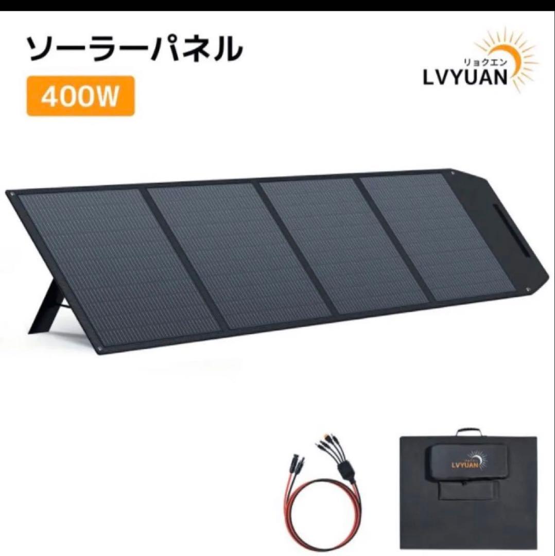LVYUAN リョクエン 折りたたみソーラーパネル 400W 新品